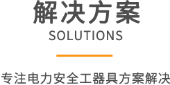 解决方案