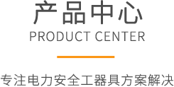 产品中心